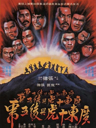 廣東十虎與后五虎（粵語(yǔ)）
