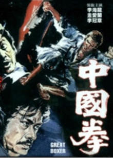 中國拳