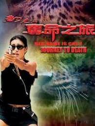 豹女之奪命之旅（粵語(yǔ)）