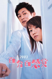 百分百感覺(jué)2003
