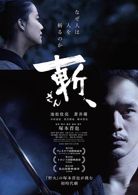 斬、