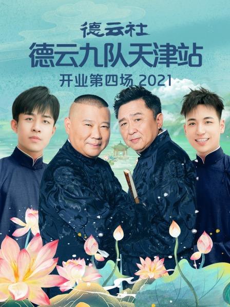 德云社德云九隊(duì)天津站開業(yè)第4場(chǎng)2021