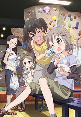 前進(jìn)吧！登山少女第一季TV未放送13話