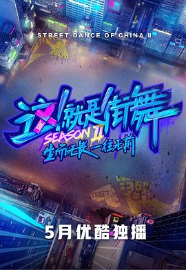 這！就是街舞第二季