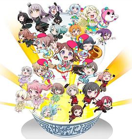 BanG Dream! 少女樂(lè)團(tuán)派對(duì)！☆PICO～大份～