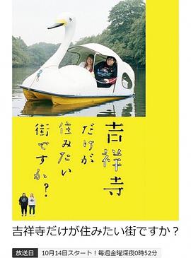 只有吉祥寺是想住的街道嗎？