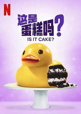 這是蛋糕嗎？