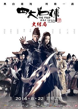 四大名捕大結局粵語版