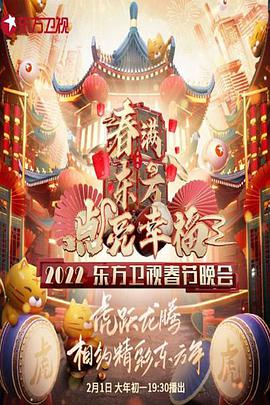 春滿東方點(diǎn)亮幸?！?022東方衛(wèi)視春節(jié)晚會(huì)