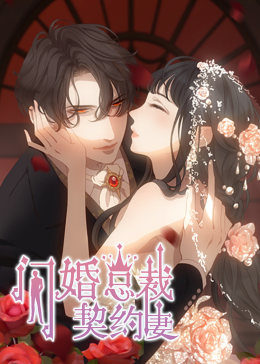 閃婚總裁契約妻 第一季 命運(yùn)的玩笑