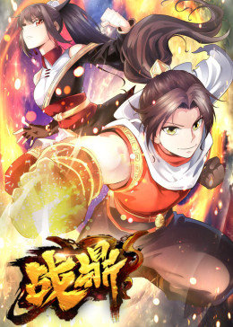 動(dòng)態(tài)漫畫·戰(zhàn)鼎 第一季