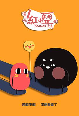 請吃紅小豆吧！第二季