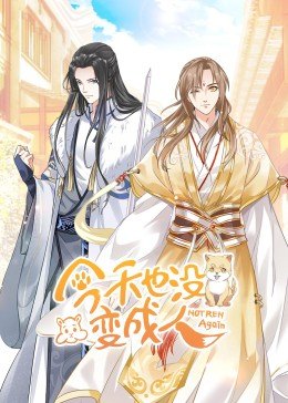 動(dòng)態(tài)漫畫·今天也沒變成人