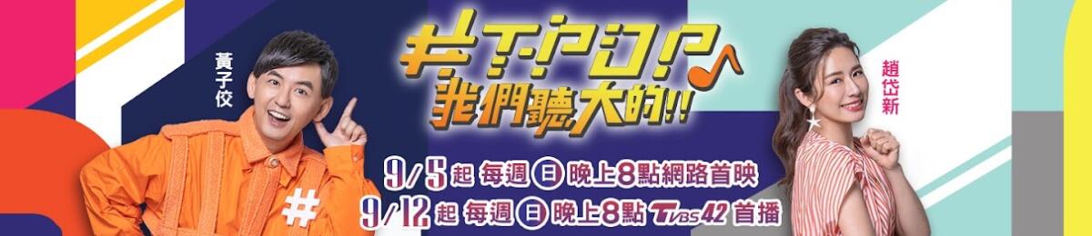 T-POP我們聽(tīng)大的