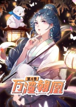 動(dòng)態(tài)漫畫·萬(wàn)渣朝凰 第四季