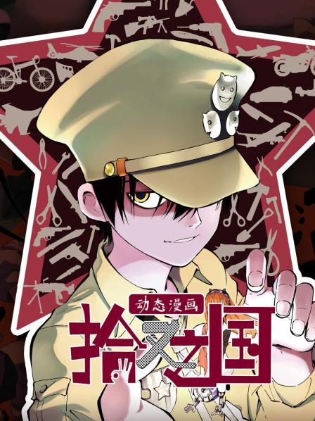 拾又之國(guó)動(dòng)態(tài)漫畫(huà)