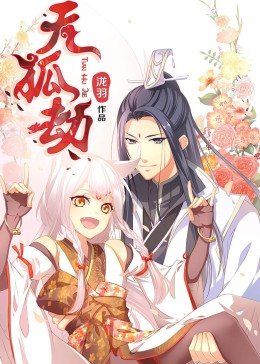 動(dòng)態(tài)漫畫·天狐劫