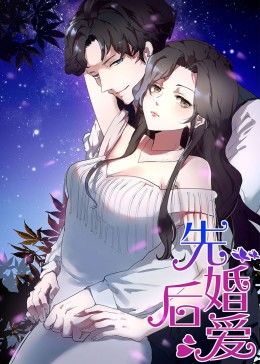 動(dòng)態(tài)漫畫·先婚后愛