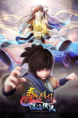 秦時(shí)明月