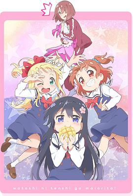 天使降臨到了我身邊！OVA