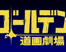 黃金神威小劇場(chǎng)