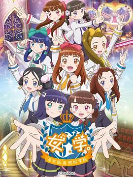 女學?！ヅ箍送枌W院～