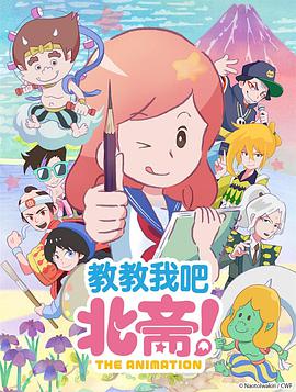 教教我吧北齋！-THEANIMATION-
