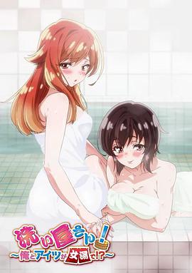 洗屋先生！～我和那家伙在女浴池！?～