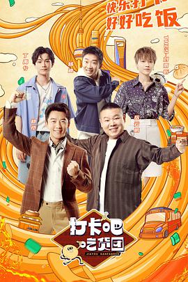 打卡吧！吃貨團(tuán)