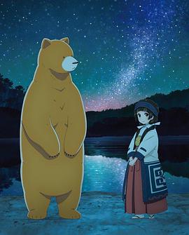 當(dāng)女孩遇到熊OVA2：夏、沖擊性出道！