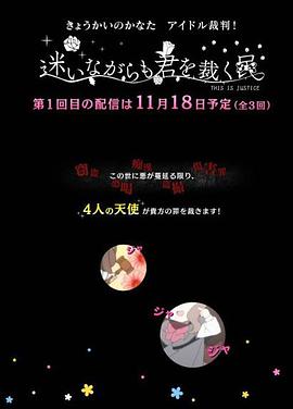 境界的彼方偶像裁判！～即使迷茫也要裁決之人～