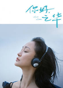 你好，之華