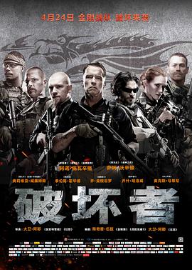 破壞者2014