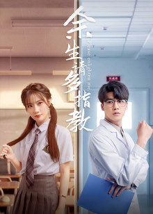 余生，請(qǐng)多指教電影版