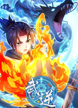 武逆 動(dòng)態(tài)漫畫 第四季