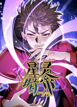 星靈暗帝 動(dòng)態(tài)漫畫