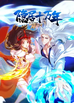 隱居十萬年 動態(tài)漫畫