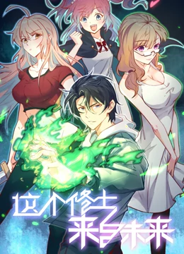 這個(gè)修士來自未來 動(dòng)態(tài)漫畫 第一季