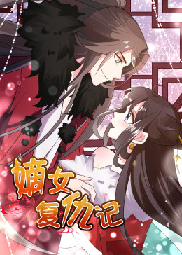 嫡女復仇記