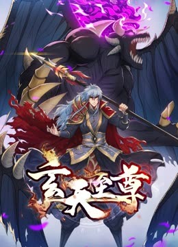 玄天至尊 動態(tài)漫畫