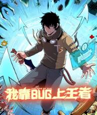 我靠bug上王者 動態(tài)漫畫
