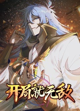 開局就無敵 動態(tài)漫畫