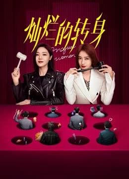 燦爛的轉身