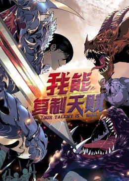 我能復(fù)制天賦