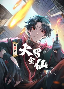 我不過(guò)是個(gè)大羅金仙 動(dòng)態(tài)漫畫