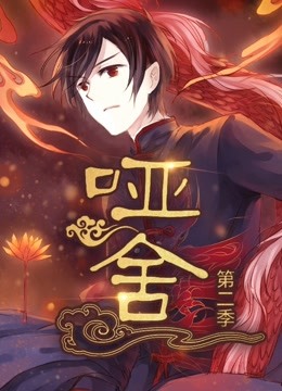 啞舍 第二季