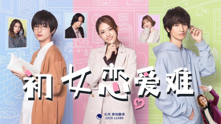 初女戀愛(ài)難