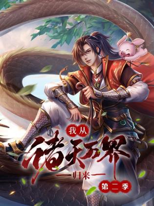 我從諸天萬界歸來 第二季