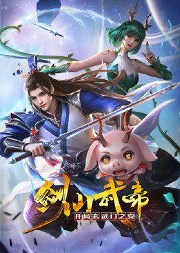 劍仙武帝：開局玄武門之變 動態(tài)漫畫