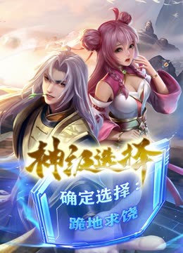 神級選擇：我從不按套路變強